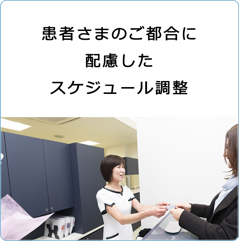 患者さまのご都合に配慮したスケジュール調整